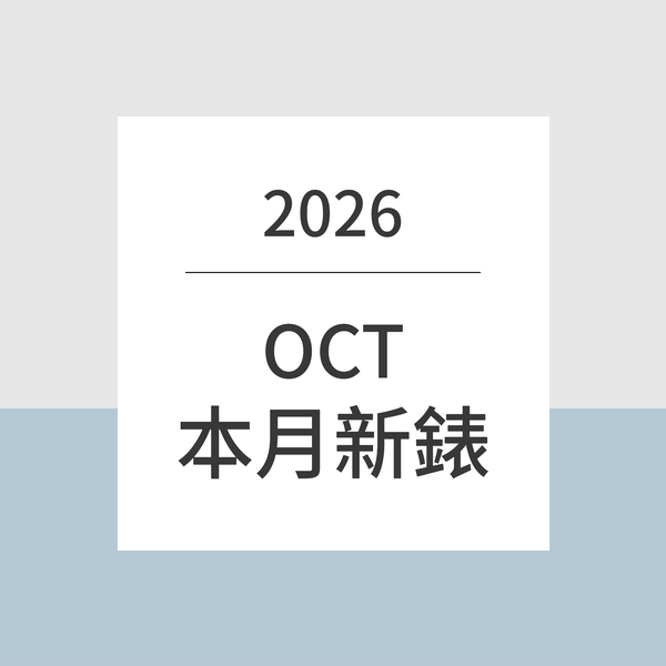 2026 年 10 月新錶
