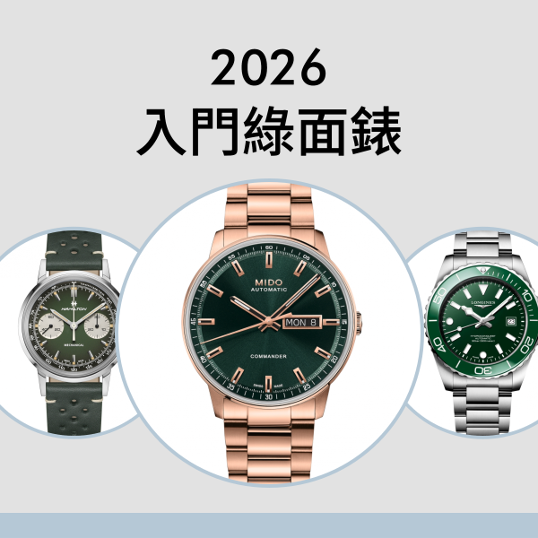 入門綠面錶