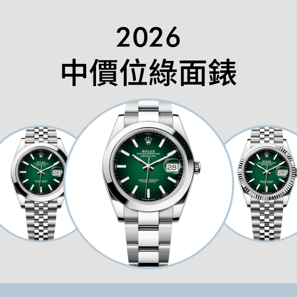 中價位綠面錶
